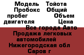  › Модель ­ Тойота Пробокс › Общий пробег ­ 83 000 › Объем двигателя ­ 1 300 › Цена ­ 530 000 - Все города Авто » Продажа легковых автомобилей   . Нижегородская обл.,Саров г.